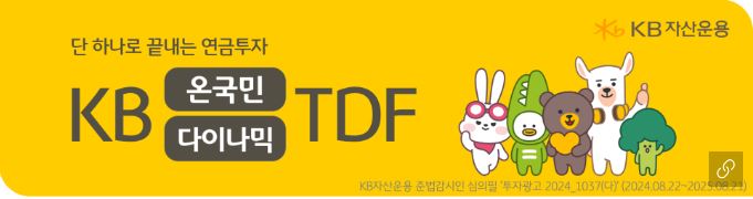 kb 온국민 다이나믹 'tdf' 홍보 배너 이미지.